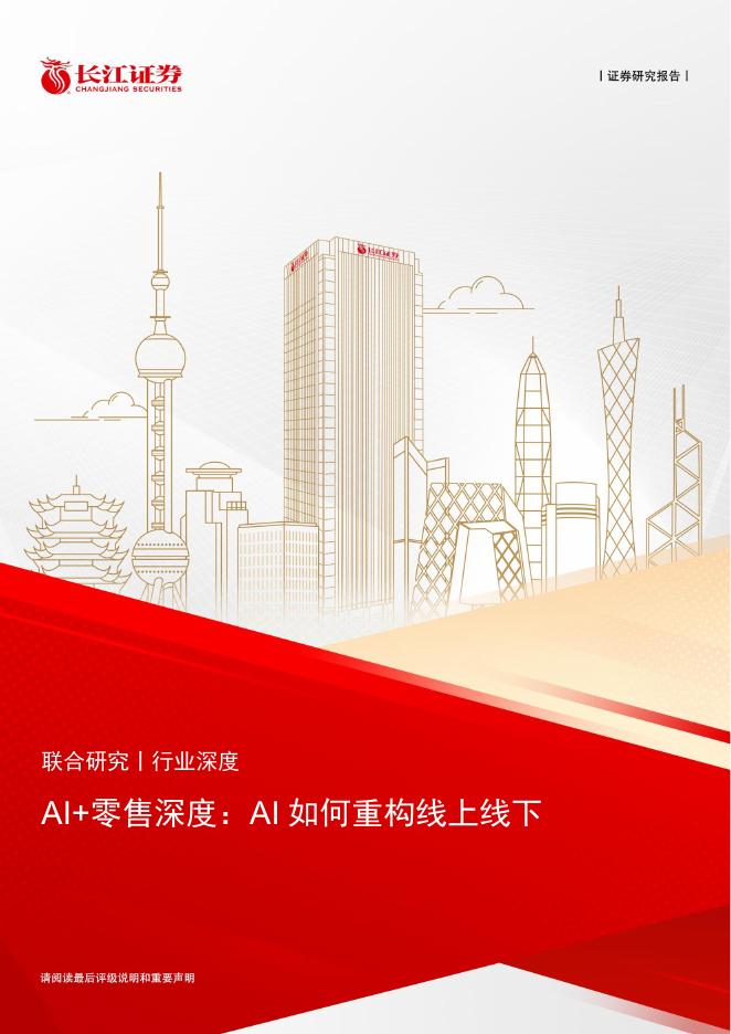 长江证券：AI+零售行业深度：AI如何重构线上线下-长城证券海报