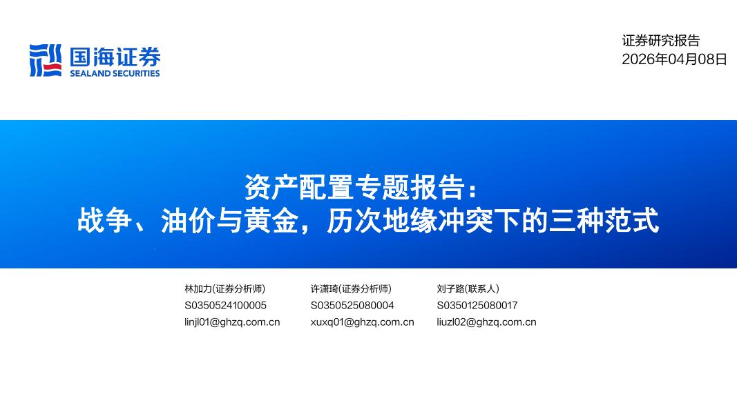 国海证券：资产配置专题报告：战争、油价与黄金，历次地缘冲突下的三种范式海报