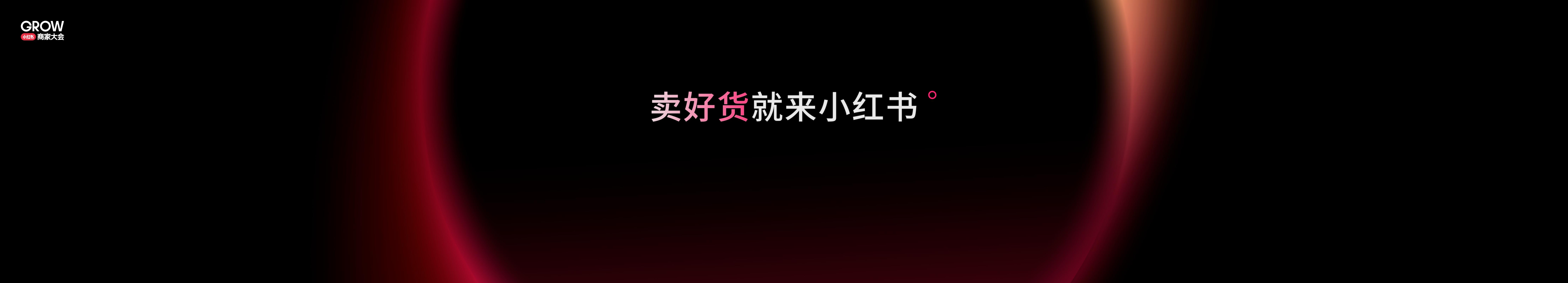 2026小红书GROW商家大会 之恒：卖好货就来小红书海报