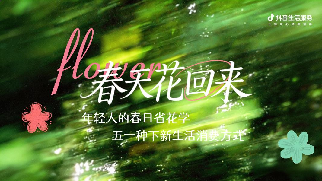 抖音生活服务IP“春天花回来”招商通案海报