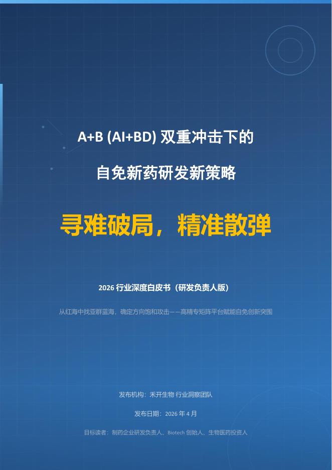 禾开生物：2026年A+B（AI+BD）双重冲击下的自免新药研发新策略白皮书