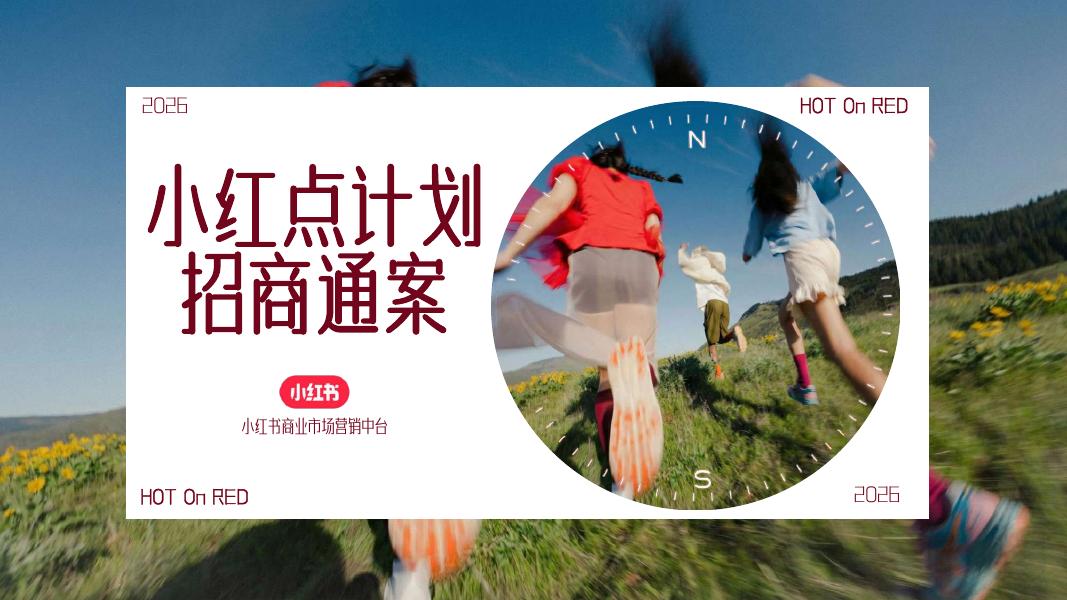 2026小红点计划招商通案海报