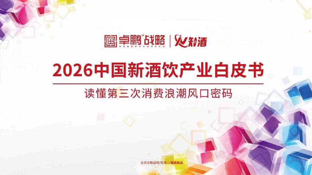 卓鹏战略：2026年中国新酒饮产业白皮书：读懂第三次消费浪潮风口密码海报
