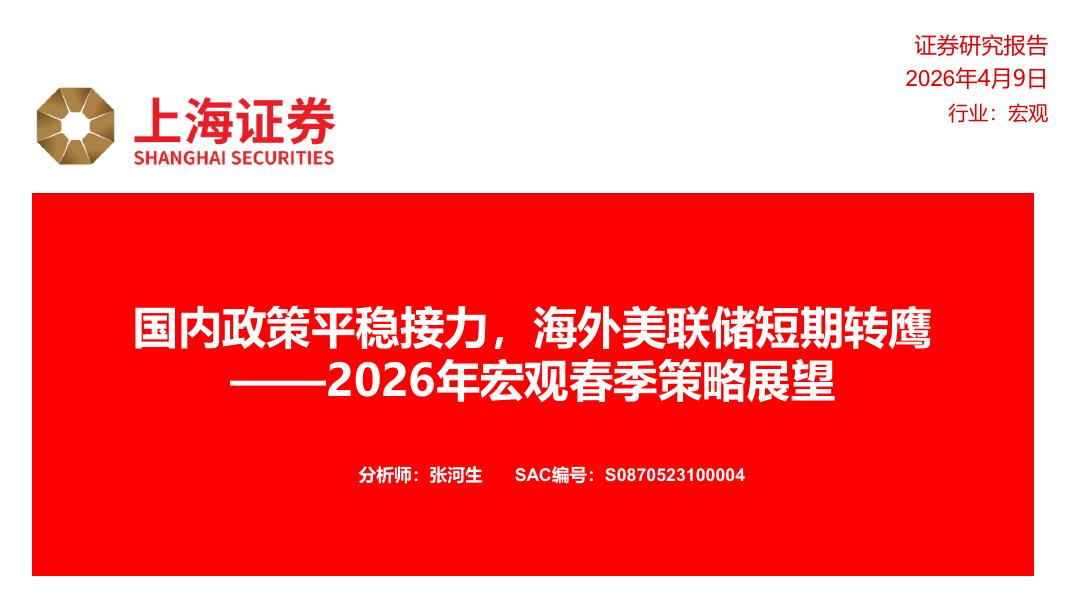 上海证券：2026年宏观春季策略展望：国内政策平稳接力，海外美联储短期转鹰-260414海报