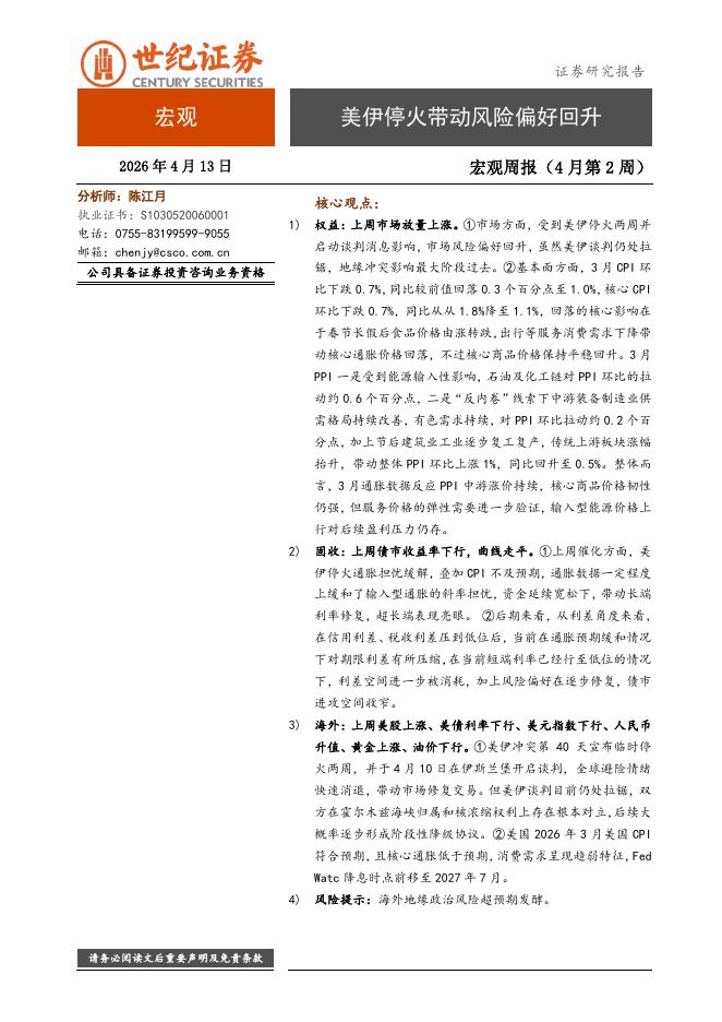 世纪证券：宏观周报（4月第2周）：美伊停火带动风险偏好回升-260414海报