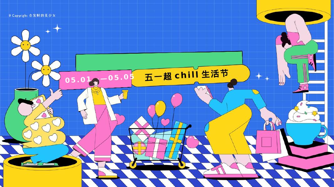 “劳动节不劳动”五一超chill生活节摸鱼市集萌宠露营海报