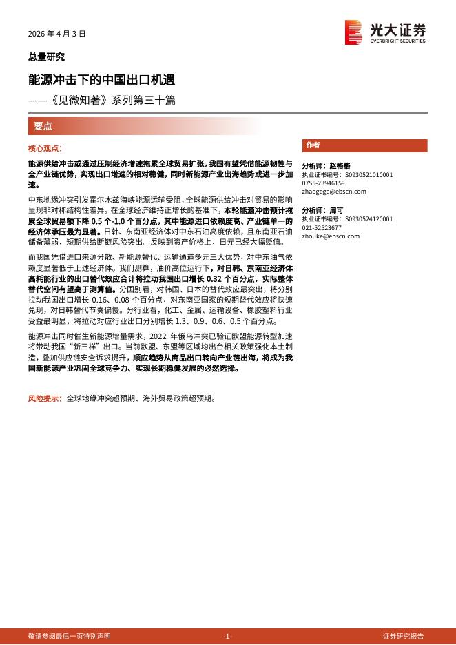 光大证券：《见微知著》系列第三十篇：能源冲击下的中国出口机遇海报