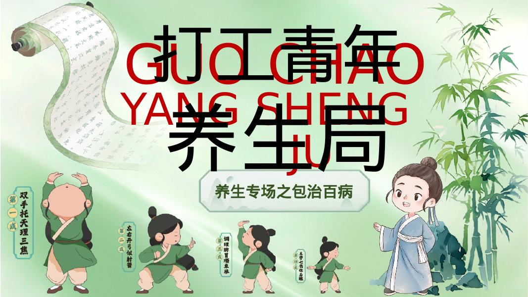 2025商场地产五一养生市集“打工青年养生局”活动策划方案海报