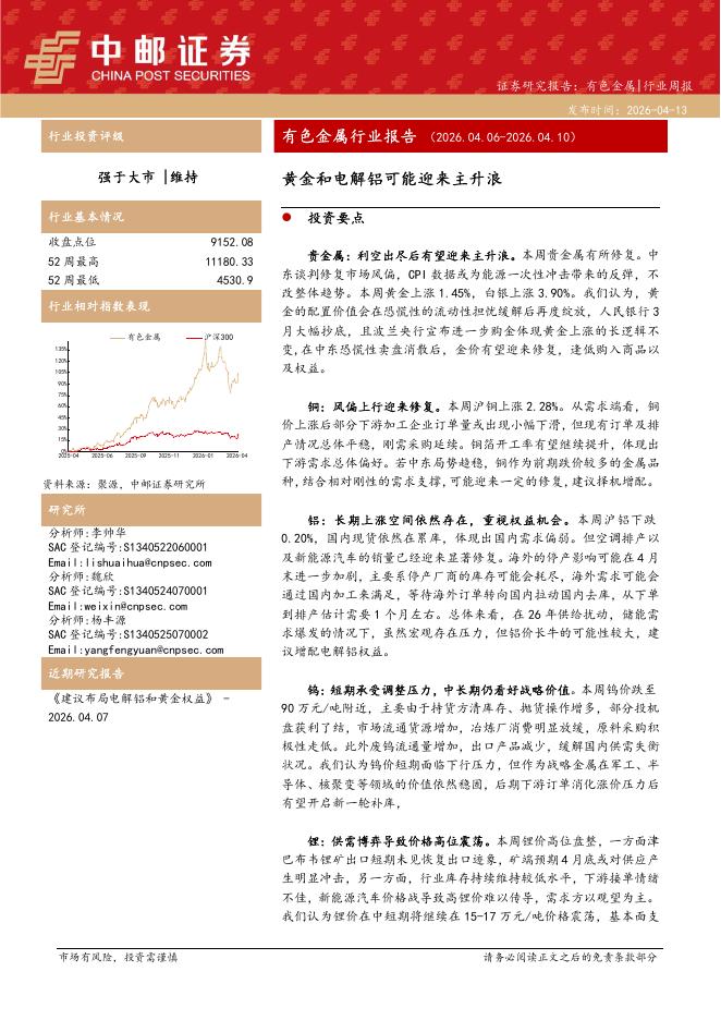 中邮证券：有色金属行业报告：黄金和电解铝可能迎来主升浪海报