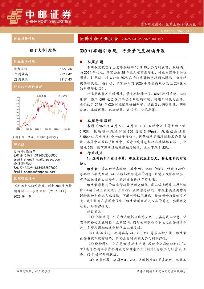 中邮证券：医药生物行业周报：CXO订单指引乐观，行业景气度持续升温海报