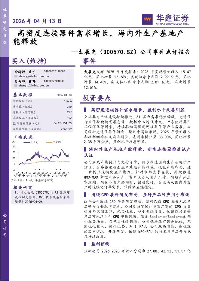 华鑫证券：太辰光（300570）-公司事件点评报告：高密度连接器件需求增长，海内外生产基地产能释放海报