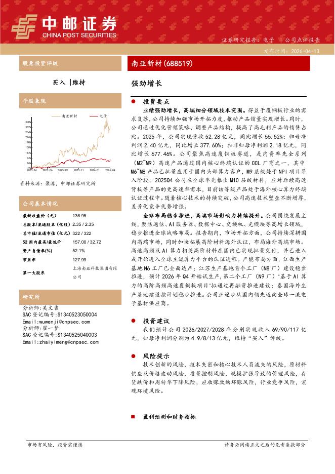 中邮证券：南亚新材（688519）-强劲增长海报