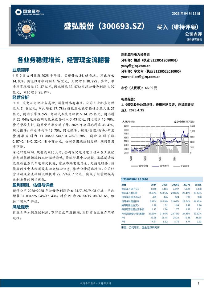 国金证券：盛弘股份（300693）-各业务稳健增长，经营现金流翻番海报