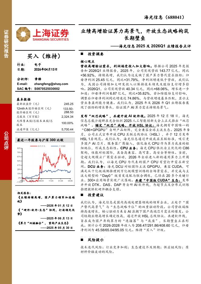 上海证券：海光信息2025及2026Q1业绩报告点评：业绩高增验证算力高景气，开放生态战略构筑长期壁垒海报