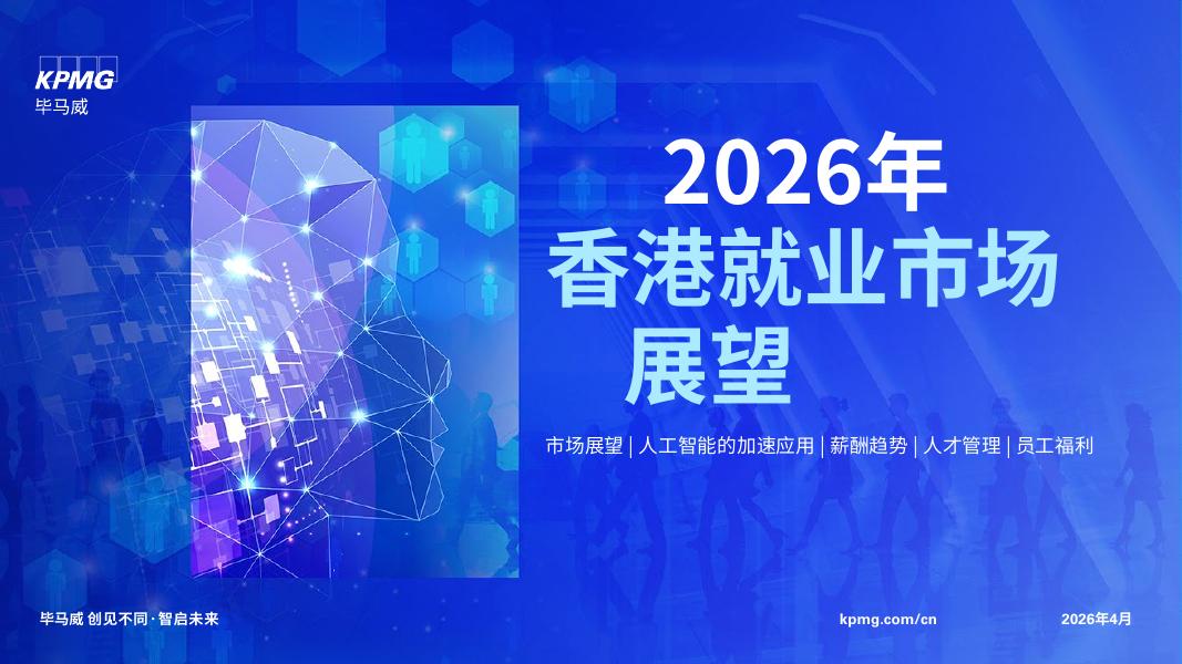 毕马威：2026年香港就业市场展望报告海报