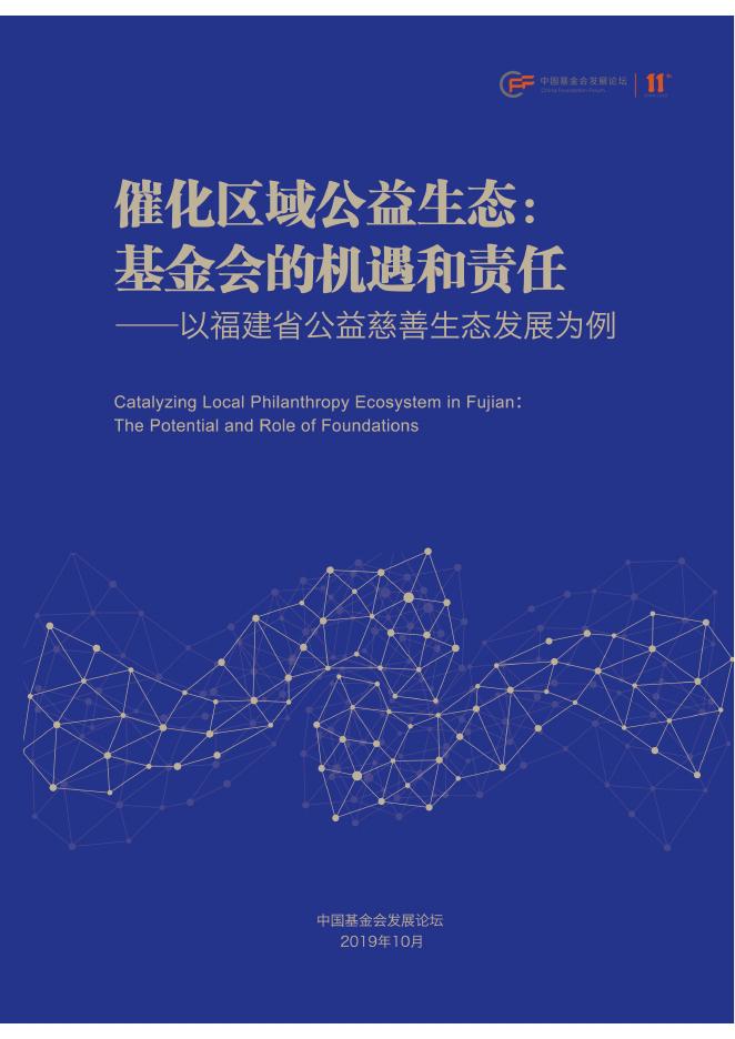 中国基金会发展论坛：2019年催化区域公益生态：基金会的机遇和责任报告-以福建省公益慈善生态发展为例