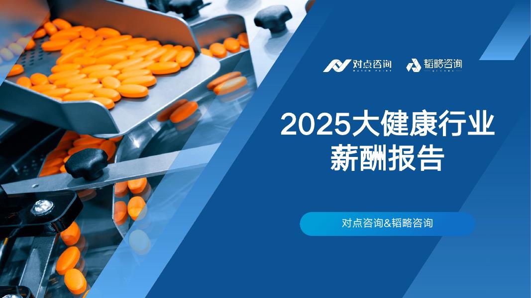 对点咨询：2025年大健康行业薪酬报告海报