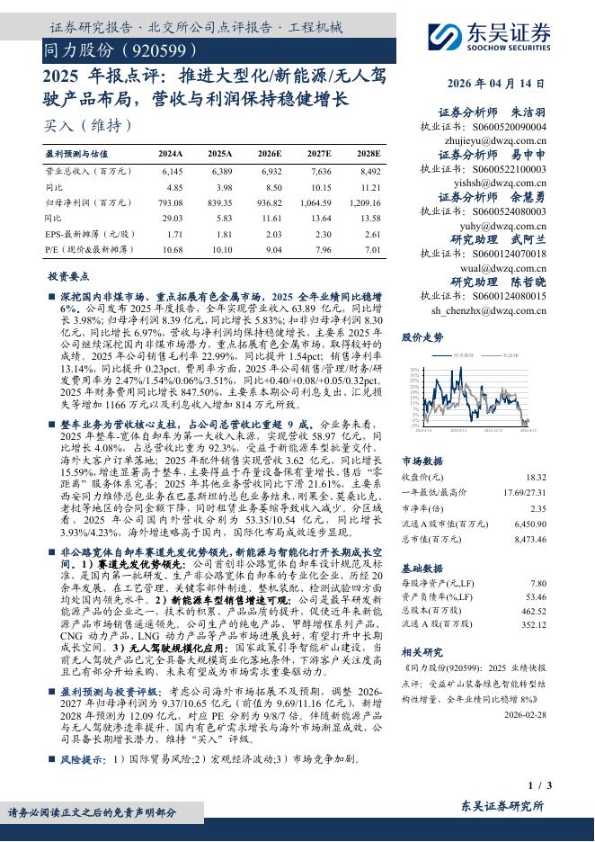 东吴证券：同力股份（920599）-2025年报点评：推进大型化/新能源/无人驾驶产品布局，营收与利润保持稳健增长海报