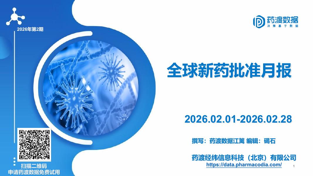 药渡：2026年2月全球新药批准月报