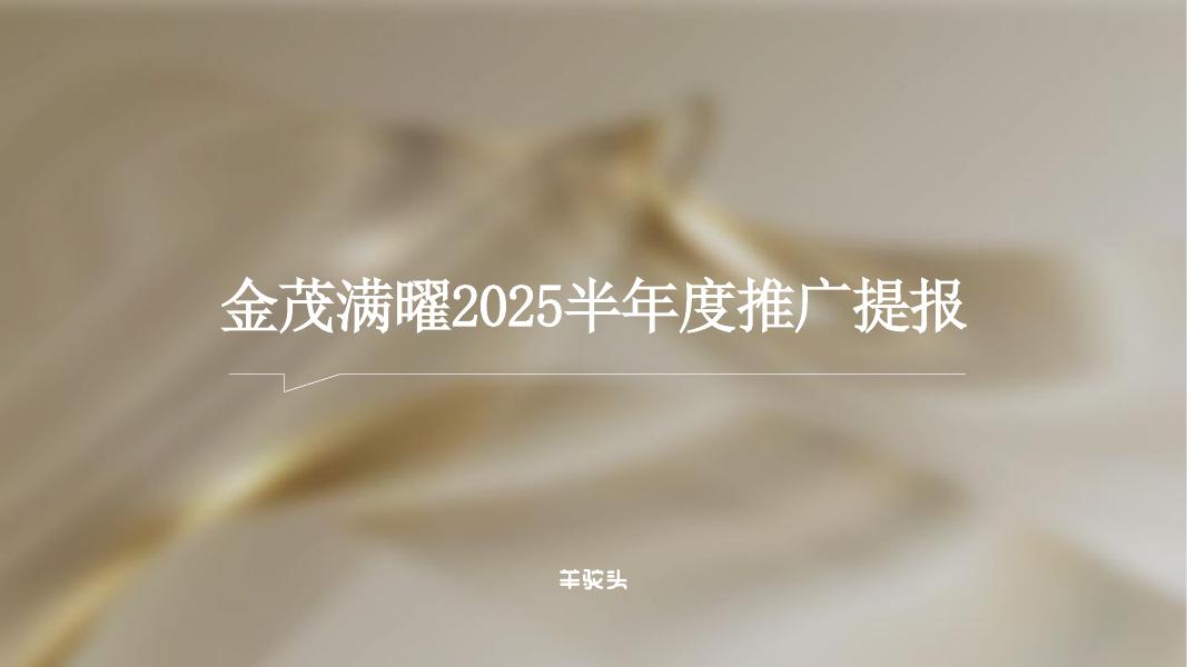 羊驼头：金茂满曜2025半年度推广提报海报