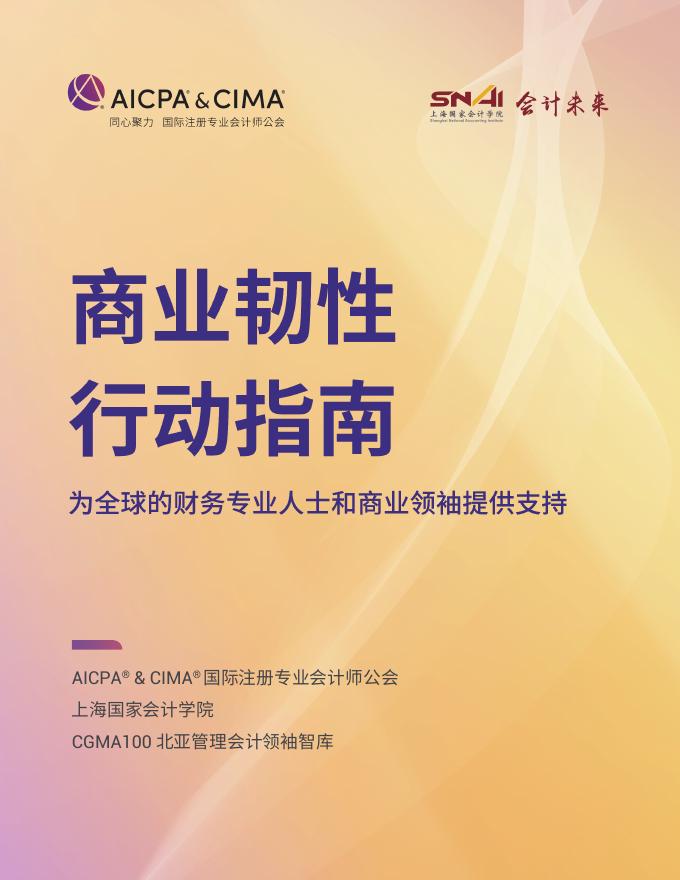 英国皇家特许管理会计师公会（CIMA）：2025年商业韧性行动指南报告海报