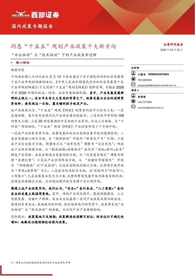 西部证券：“安全驱动”与“技术驱动”下的产业政策新逻辑：洞悉“十五五”规划产业政策十大新方向海报