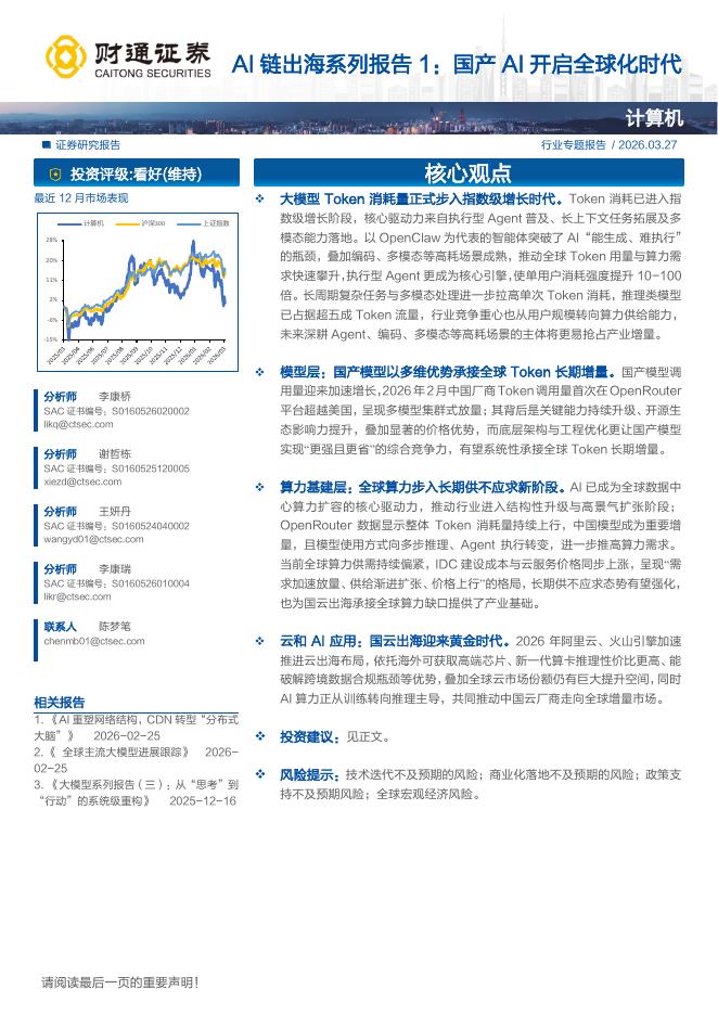 财通证券：AI链出海系列报告1：国产AI开启全球化时代海报