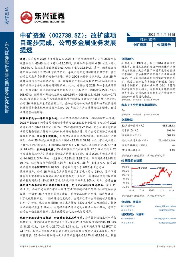 东兴证券：中矿资源（002738）-改扩建项目逐步完成，公司多金属业务发展提速海报