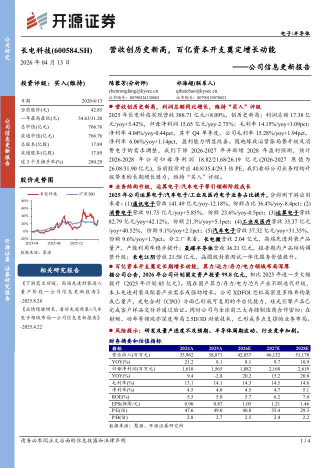 开源证券：长电科技（600584）-公司信息更新报告：营收创历史新高，百亿资本开支奠定增长动能海报