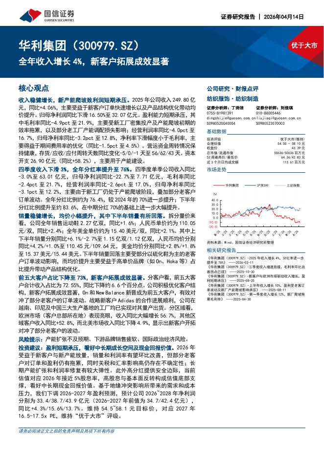国信证券：华利集团（300979）-全年收入增长4%，新客户拓展成效显著海报