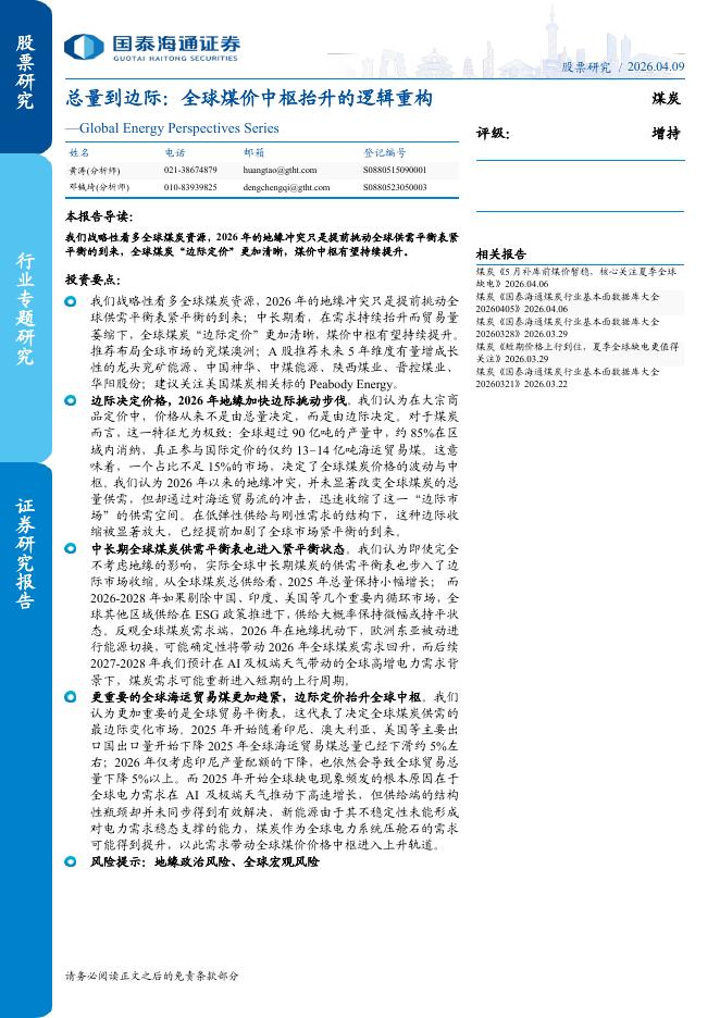 国泰海通证券：Global Energy Perspectives Series：总量到边际：全球煤价中枢抬升的逻辑重构海报