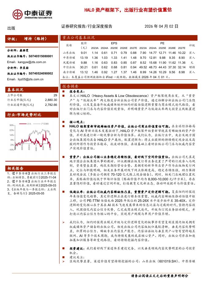 中泰证券：HALO资产框架下，出版行业有望价值重估海报