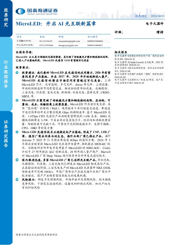 国泰海通证券：MicroLED：开启AI光互联新篇章海报