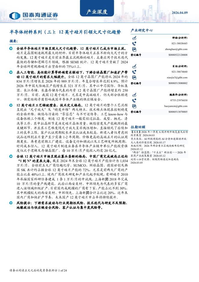 国泰海通证券：半导体材料系列（三），12英寸硅片引领大尺寸化趋势海报