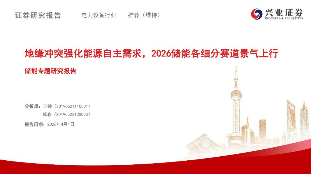 兴业证券：储能专题研究报告：地缘冲突强化能源自主需求，2026储能各细分赛道景气上行