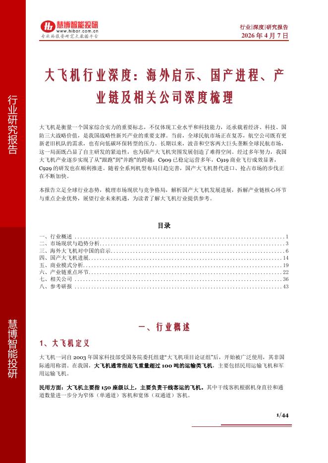 慧博智能投研：大飞机行业深度：海外启示、国产进程、产业链及相关公司深度梳理海报