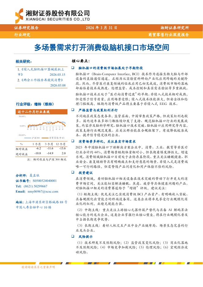 湘财证券：多场景需求打开消费级脑机接口市场空间