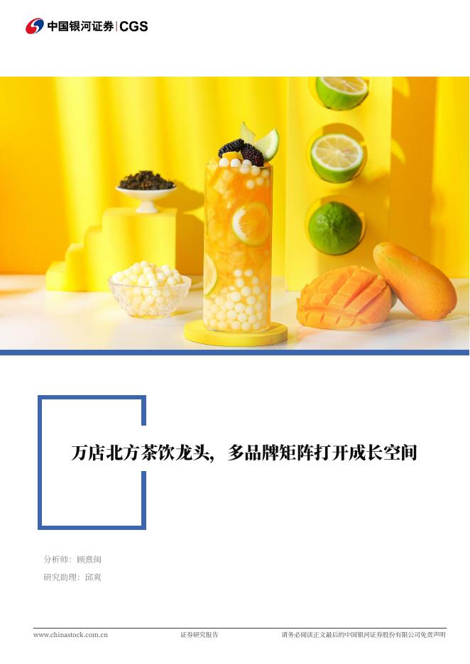 中国银河证券：沪上阿姨：万店北方茶饮龙头，多品牌矩阵打开成长空间海报