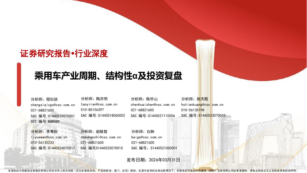 中信建投证券：汽车行业深度：乘用车产业周期、结构性α及投资复盘海报