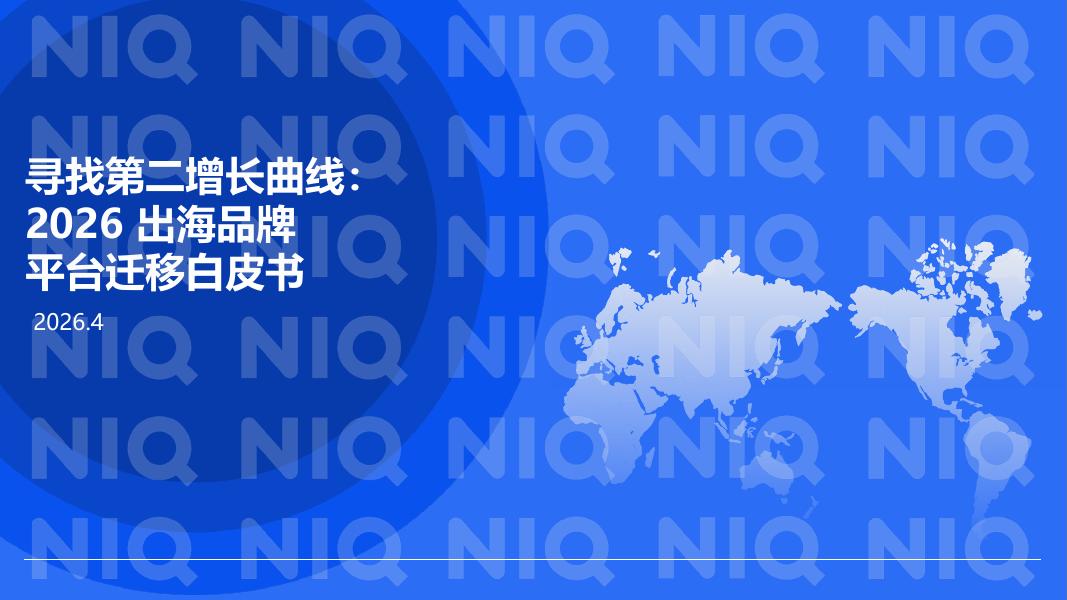 尼尔森IQ：寻找第二增长曲线：2026年出海品牌平台迁移白皮书海报