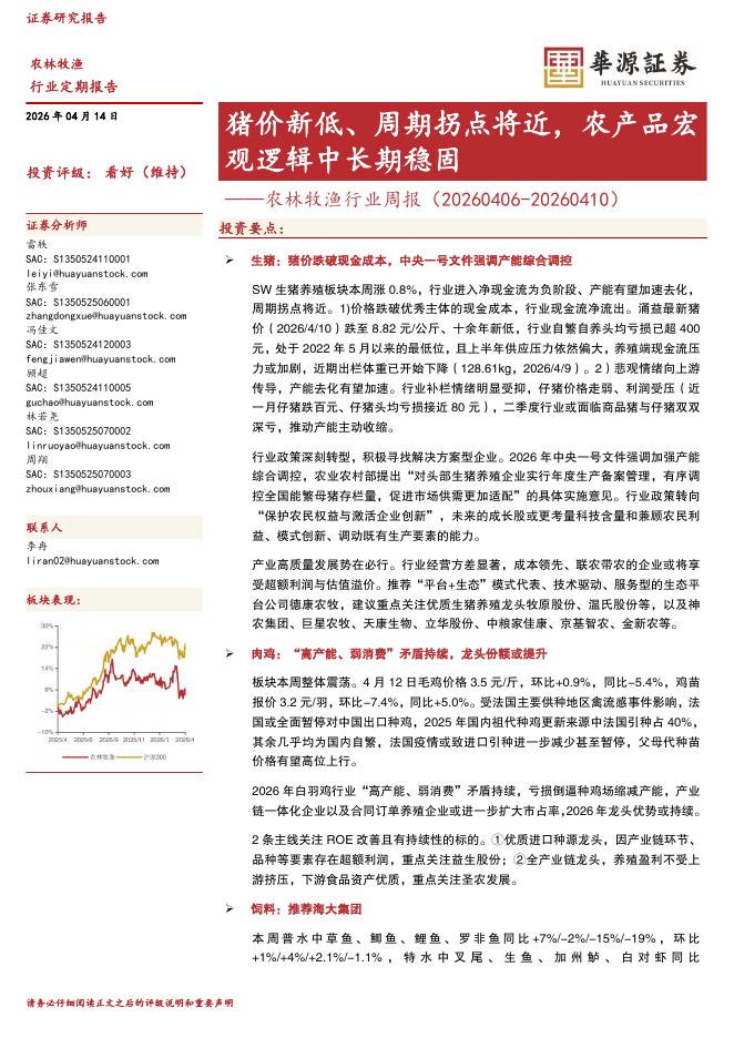 华源证券：农林牧渔行业周报：猪价新低、周期拐点将近，农产品宏观逻辑中长期稳固海报
