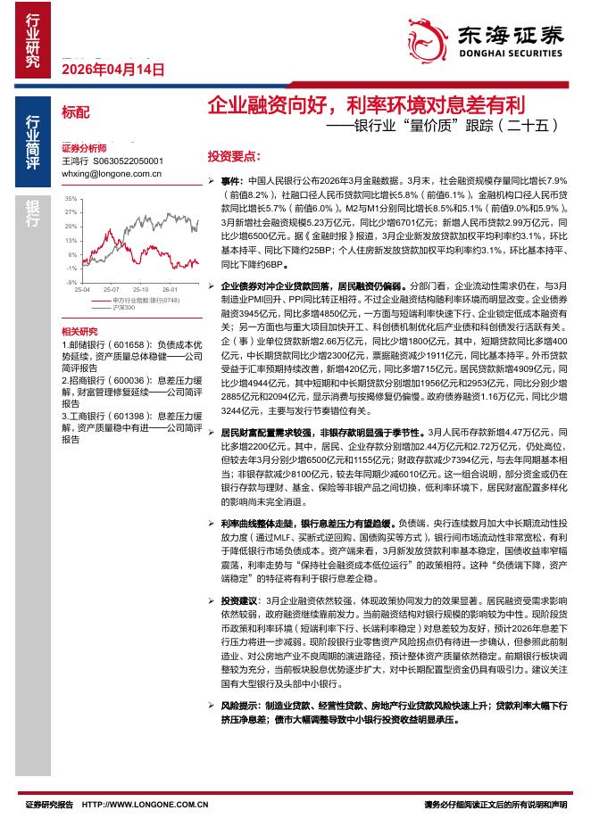 东海证券：银行业“量价质”跟踪（二十五）：企业融资向好，利率环境对息差有利海报
