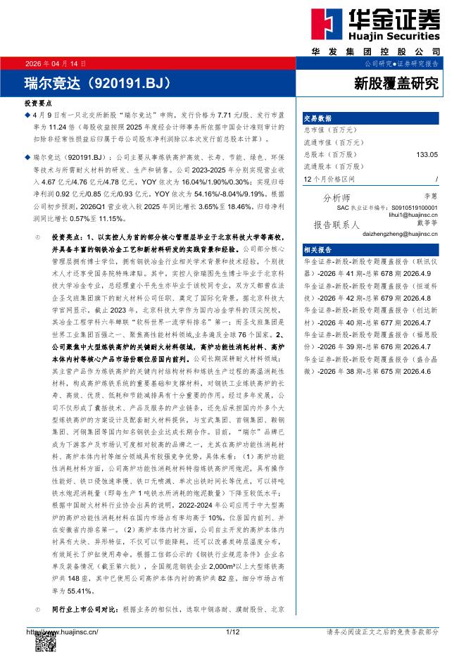 华金证券：新股覆盖研究：瑞尔竞达海报