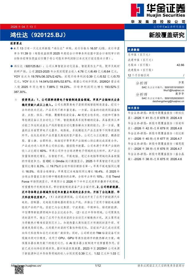 华金证券：新股覆盖研究：鸿仕达海报