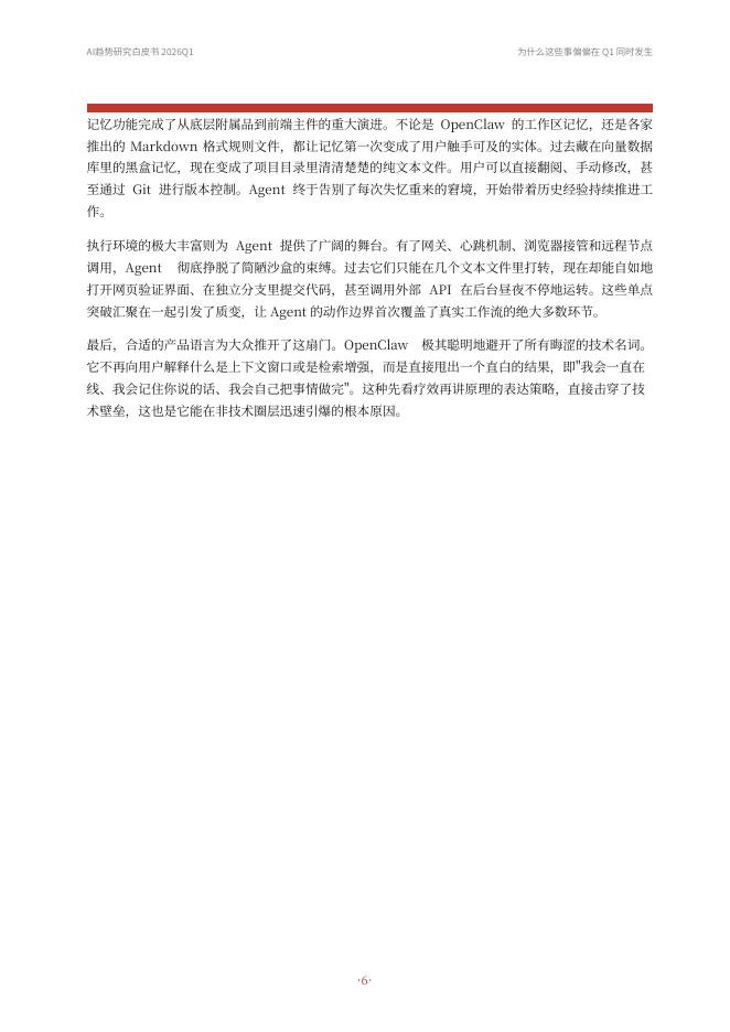 腾讯科技：2026年Q1AI趋势研究白皮书_第6页