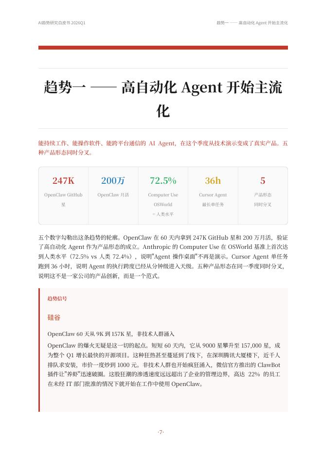 腾讯科技：2026年Q1AI趋势研究白皮书_第7页