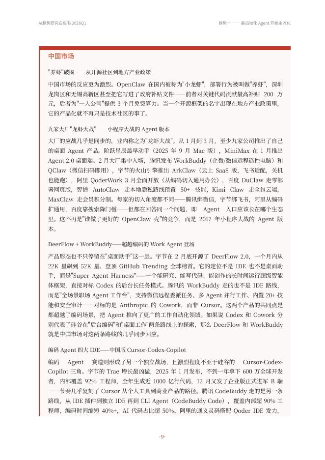 腾讯科技：2026年Q1AI趋势研究白皮书_第9页