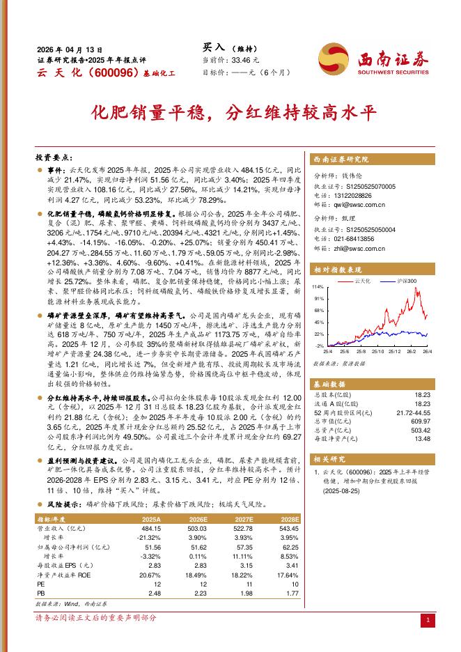 西南证券：云天化（600096）-2025年年报点评：化肥销量平稳，分红维持较高水平海报