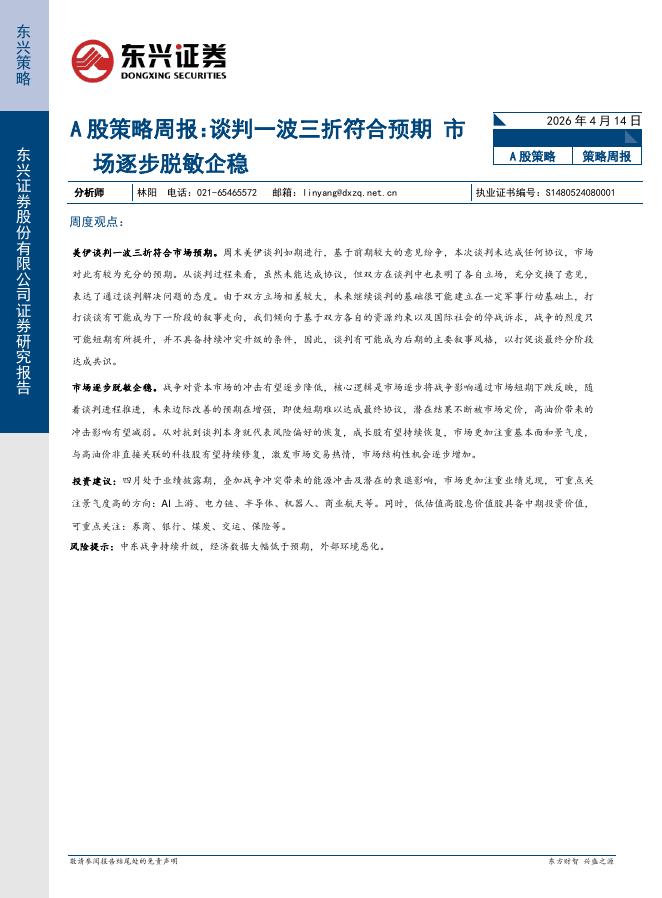 东兴证券：A股策略周报：谈判一波三折符合预期市场逐步脱敏企稳-260414海报