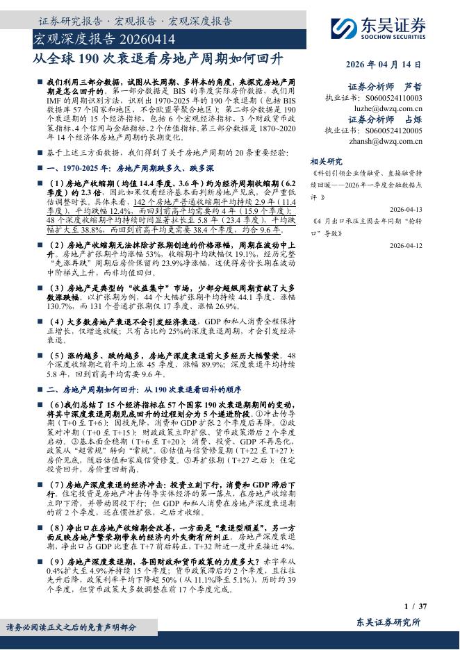 东吴证券：宏观深度报告：从全球190次衰退看房地产周期如何回升-260414海报